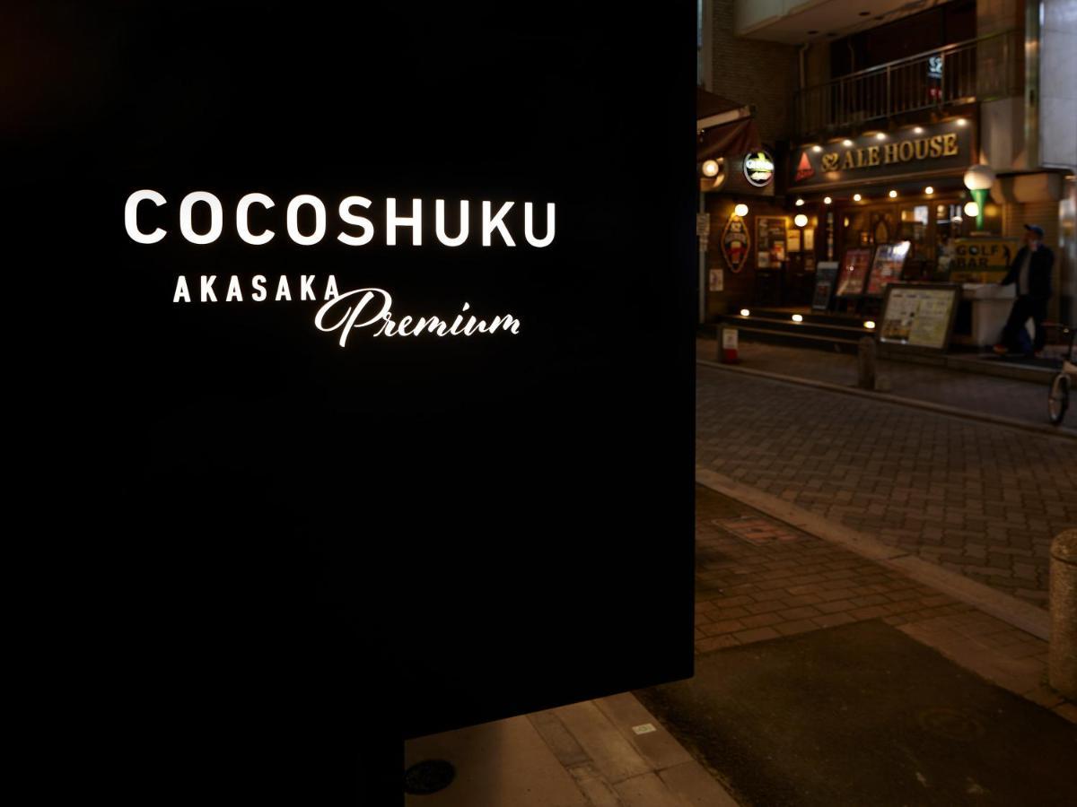 Cocoshuku Akasaka Premium Ξενοδοχείο Τόκιο Εξωτερικό φωτογραφία